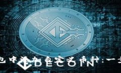 如何在TP钱包中添加自定义币种：一步一步的指南