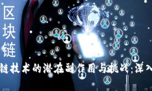 区块链技术的潜在副作用与挑战：深入解析