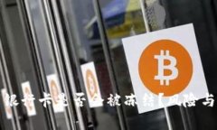TP钱包提现到银行卡是否会被冻结？风险与解决方