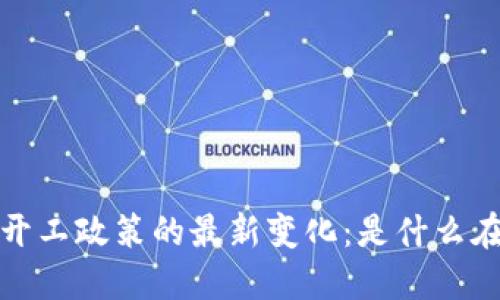 2023年区块链开工政策的最新变化：是什么在推动行业转型？