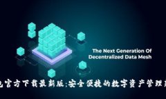 TP钱包官方下载最新版：安全便捷的数字资产管理