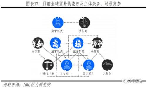 在区块链技术不断发展的今天，区块链经济学的概念日益受到关注。以下是一些关键的经济学概念，能够帮助你更好地理解区块链的运作及其应用。

1. 去中心化
去中心化是区块链技术的核心特征之一。不同于传统金融系统中的中心化模式，区块链创建了一个没有单一控制点的网络。每一个参与者都可以在这个网络中进行交易和验证，这种模式降低了单点故障的风险，提高了系统的透明度和安全性。

2. 激励机制
激励机制是区块链经济学的重要组成部分。在区块链网络中，矿工和节点通过验证交易和维护网络安全获得奖励。这种奖励可以是新生成的加密货币或交易手续费，同时也鼓励更多的人参与到网络的维护中，增强了网络的安全性和可靠性。

3. 总供给与稀缺性
区块链中的大多数加密货币都具有固定的总供给，例如比特币的上限为2100万。这种稀缺性是区块链经济学的一个重要特征，并且是影响价格的重要因素之一。当需求上升而供给保持不变时，价格自然会水涨船高。这是传统经济学中的供需法则在区块链中的直接体现。

4. 代币经济（Tokenomics）
代币经济是区块链项目中常用的概念，它涉及到代币的创建、分配、使用和流通。代币的设计应结合项目目标和社区需求，良好的代币经济模型可以激励用户参与，增强社区的活力。很多项目通过白皮书向潜在投资者详细说明代币经济模型，以吸引投资。

5. 市场流动性
在区块链经济中，市场流动性非常重要。高流动性的市场意味着用户更容易买入和卖出资产，并且能够在较短的时间内以合理的价格完成交易。流动性来源于交易所的数量、用户的活跃度以及市场参与者的信任。

6. 交易成本
在区块链网络中，交易成本通常以矿工费用的形式表现出来。这些费用不仅影响用户的交易意愿，同时也对网络的整体效率产生重大影响。交易成本是很多区块链项目的重要目标之一。

7. 信任机制
区块链技术通过去中心化的网络结构和公开透明的交易记录来建立信任。用户无需信任第三方中介，而是直接依靠智能合约和代码来执行交易。这种信任的建立降低了欺诈的可能性，提高了交易的安全性。

8. 价值转移的效率
区块链的出现极大地提高了价值转移的效率。传统金融系统需要经过多个中介进行交易，耗时且费用较高，而通过区块链，用户可以几乎实时地进行价值转移，且成本大幅降低。

9. 共识机制
区块链项目中使用的共识机制（如工作量证明、权益证明等）在很大程度上决定了其经济模型的有效性和安全性。共识机制通过确保所有参与者对交易的真实性达成一致来维护网络的完整性。这是一项极具创新性的技术，为去中心化的价值转移提供了基础。

10. 网络效应
网络效应在区块链中表现为随着网络用户数量的增加，网络的价值也随之提升。更多的用户意味着更多的交易、更多的互动和更高的市场流动性。这种效应促进了早期采用者的参与，并且可以吸引新用户加入网络。

总结
区块链经济学的概念丰富多彩，涵盖了去中心化、激励机制、代币经济、市场流动性等多个方面。这些概念相互交织，共同构成了区块链技术背后的经济基础。理解这些经济学原理，不仅有助于把握区块链的发展脉搏，也能为我们在这个领域的投资和应用决策提供指导。