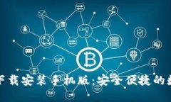 TP钱包官方正版下载安装手机版：安全便捷的数字