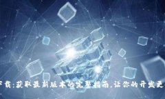 TP6下载：获取最新版本的完整指南，让你的开发