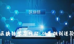 探索最优质的区块链学习网站：从基础到进阶的