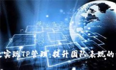 如何高效实现TP管理：提升团队表现的秘密武器