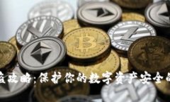 TP钱包防盗攻略：保护你的数字资产安全的创新策