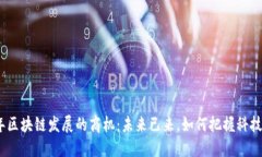 探索2023年区块链发展的商机：未来已来，如何把