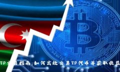 TP交易指南：如何高效交易TP代币并获取收益
