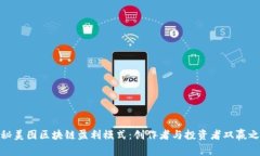 揭秘美图区块链盈利模式：创作者与投资者双赢