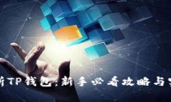 全面解析TP钱包：新手必看攻略与实用技巧
