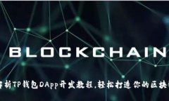 全面解析TP钱包DApp开发教程，轻松打造你的区块