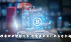 区块链技术赋能智能汽车：改变未来出行的革命