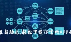 时刻掌握最新动态，轻松下载TP官网APP的终极指南