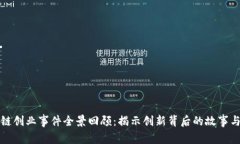 区块链创业事件全景回顾：揭示创新背后的故事