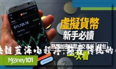 探索区块链蓝海小程序：颠覆传统的创新平台