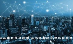 揭秘区块链线上教学：如何选择适合你的优质课