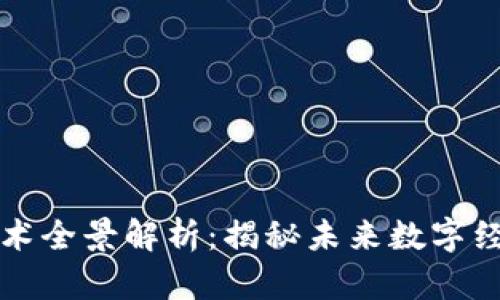 区块链探索技术全景解析：揭秘未来数字经济的创新方向
