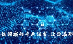 全面解析区块链领域的专业证书，让你在职场中