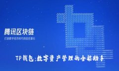 TP钱包：数字资产管理的全能助手