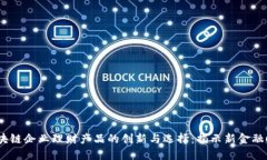 2023年区块链企业理财产品的创新与选择：揭示新