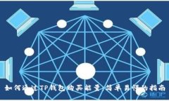 如何通过TP钱包购买能量：简单易懂的指南
