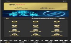 区块链基础理论必读书籍：全面了解区块链技术