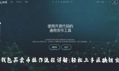 TP钱包买卖币操作流程详解：轻松上手区块链交易