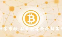 探索区块链共享市场：揭开数字经济新篇章的独