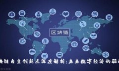 区块链自主创新点深度解析：未来数字经济的驱