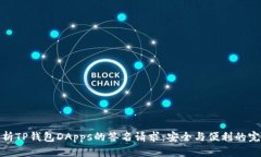 深入解析TP钱包DApps的签名请求：安全与便利的完
