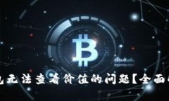 如何解决TP钱包无法查看价值的问题？全面解析与