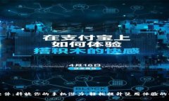 TP手机软件：释放你的手机潜力，轻松提升使用体