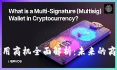区块链技术应用商机全面解析：未来的商业趋势