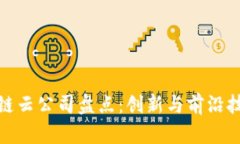 浙江区块链云公司盘点：创新与前沿技术的结合