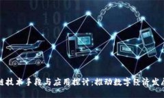 甘肃省区块链技术手段与应用探讨：推动数字经