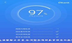 TP钱包满额解决方案：如何轻松清理和管理您的数
