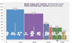 如何TP钱包中的矿工费用：降低成本的实用技巧