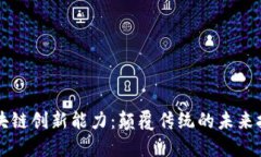 区块链创新能力：颠覆传统的未来技术