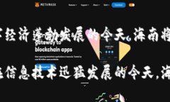 在海南，自2018年以来，为了推进区块链技术的应