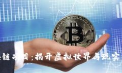 探索阿凡达区块链项目：揭开虚拟世界与现实经