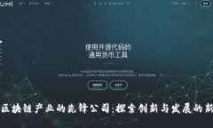 赋能区块链产业的先锋公司：探索创新与发展的