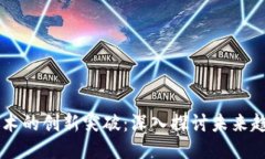 区块链技术的创新突破：深入探讨未来趋势与应