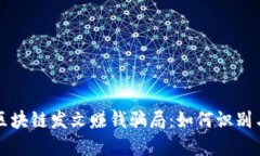 揭秘区块链发文赚钱骗局：如何识别与防范