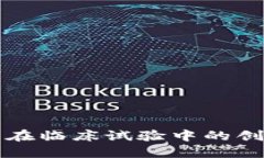 区块链技术在临床试验中的创新方法探讨