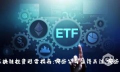 国内区块链投资避雷指南：哪些公司值得关注，