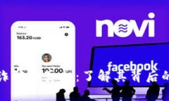 破解区块链诈骗的真相：了解其背后的原因与防