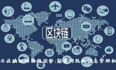 揭示区块链的独特优势：颠覆传统的信息管理机
