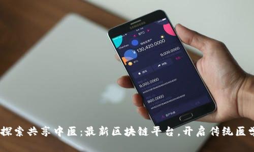 bianoti探索共享中医：最新区块链平台，开启传统医学新视野