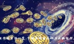 区块链传播主体一览：了解不同角色助力区块链